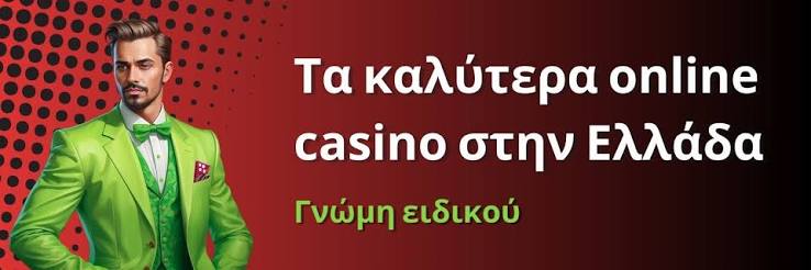 Mobile Casino στην Ελλάδα Παίξτε εν κινήσει