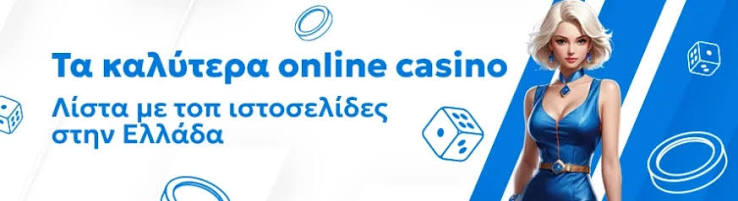 Ελληνικά Online Καζίνο Οδηγός για την Καλύτερη Εμπειρία Παιχνιδιού